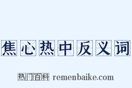 焦心热中反义词是什么意思的图片